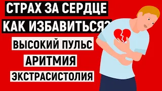 СТРАХ ЗА СЕРДЦЕ, КАРДИОФОБИЯ, ВЫСОКИЙ ПУЛЬС|АРИТМИЯ|ЭКСТРАСИСТОЛИЯ И ТАХИКАРДИЯ. КАК ИЗБАВИТЬСЯ?