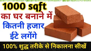 1000 sqft house brick | 1000 sqft फीट घर में कितनी ईटे लगेंगी | Number of brick calculation