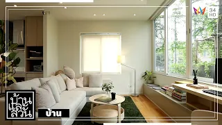 บ้านและสวน | บ้าน | บ้าน 7 x 7