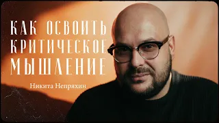 Никита Непряхин – все, что нужно знать про критическое мышление