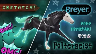 Полтергейст, лимитированная модель к Хэллоуину 2016 | Breyer Poltergeist Halloween horse 2016 1763