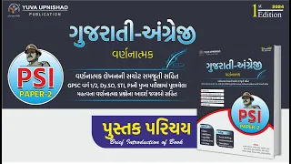PSI Paper-2 | ગુજરાતી-અંગ્રેજી વર્ણનાત્મક | Gujarati-English (Descriptive) Book Intro | #psipaper2