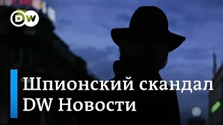 Кремль влип в шпионский скандал в Австрии, или Танцы с Путиным отменяются - DW Новости (09.11.2018)