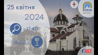 25.04.25 Четвер. 17:40 - Вервиця. 18:00 - Божественна Літургія. Хресна Дорога.