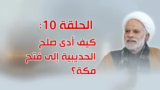 الحلقة 10: صلح الحديبية أدى إلى فتح مكة!!