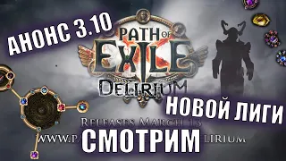 [PoE] Анонс Новой Лиги 3.10 Смотрим и Разбираем!!