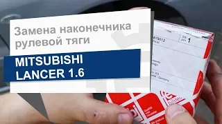 Замена наконечника рулевой тяги Febi 15402 на Mitsubishi Lancer