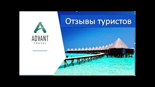 ОТЗЫВЫ ТУРИСТОВ О ADVANT TRAVEL