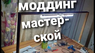 Обустройство мастерской, свет в процессе