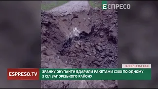 Зранку окупанти вдарили ракетами С-300 по одному з сіл Запорізького району
