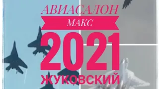 АВИАСАЛОН МАКС 2021 ОТКРЫТ ДЛЯ ПОСЕЩЕНИЯ С 20 ПО 25 ИЮЛЯ!
