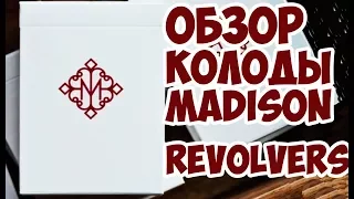 ОБЗОР КОЛОДЫ MADISON REVOLVERS  // Deck review The best secrets of card tricks are always No...