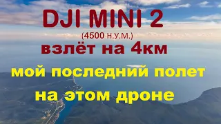 4500m над уровнем моря DJI Mini 2