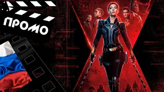 📕📘📗 ЧЕРНАЯ ВДОВА (BLACK WIDOW) - 2021 (ПРОМО) (РУС)