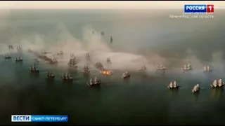 Чесменское сражение - 250 лет