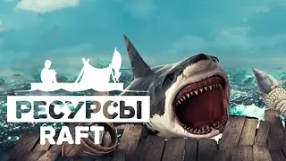 Raft изучаем весь подводный  мир