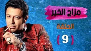 Mazag El Kheir Series Episode 9 - مسلسل مزاج الخير - مصطفى شعبان - الحلقة التاسعة