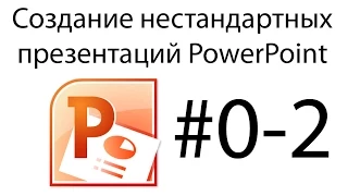 Урок по Powerpoint. Работа с рисунками