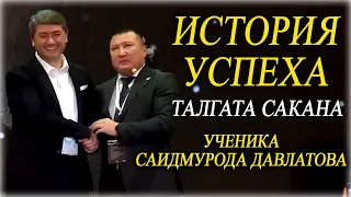 ИСТОРИЯ  УСПЕХА. Талгата Сакана, ученика Саидмурода Давлатова. | Отрывок форума "15 летия САМО".