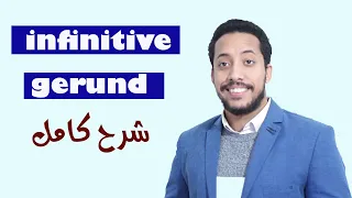 infinitives and ing forms / gerund  شرح