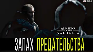 Assassin's Creed Valhalla Кто Предатель Сомы, Запах Предательства, найти и наказать