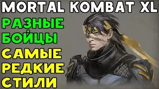 САМЫЕ РЕДКИЕ СТИЛИ - Mortal Kombat XL