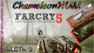 Far Cry 5 - ЧТО НАХОДИТЬСЯ ЗА ГРАНИЦЕЙ, ЧАСТЬ 2.