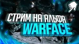 🔵СТРИМ🔵WARFACE АЛЬФА➤БЕСПЛАТНЫЙ БУСТ РМ ДО 1 ЛИГИ в ВАРФЕЙС💣1 НА 1 С ПОДПИСЧИКАМИ