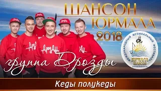 Дрозды - Кеды полукеды (Шансон - Юрмала 2018)