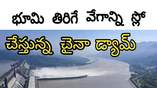 How China's three gorges dam slows down earth rotation // about three gorges in telugu