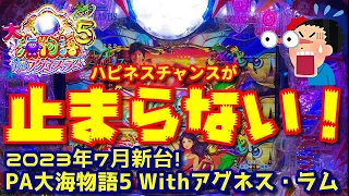 【2023年7月新台】初打ちで早くもぶっ壊れ⁉️新搭載⭐️「ハピネスチャンス」の凄まじい破壊力をとくとご覧ください。『PA大海物語5 Withアグネス・ラム』ぱちぱちTV【801】大海5アグネス第1話