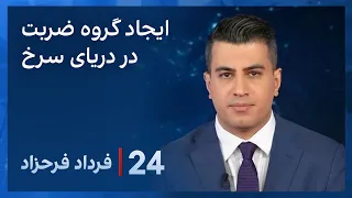 ‏‏‏﻿﻿۲۴ با فرداد فرحزاد: هشدار وزیر دفاع جمهوری اسلامی درباره تشکیل گروه ضربت در دریای سرخ