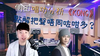 【歌手分析】Justin Lo 側田 唱功分析《KONG》側田唱歌把聲退步咗？同初出道有咩咁唔同？｜自由唱歌 FREESINGING｜歌唱技巧