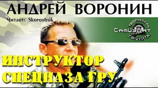 Андрей Воронин. Инструктор спецназа ГРУ 4