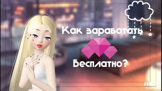 Как заработать земы бесплатно? 5 способов!!🤍 #рекомендации #зепето #zepeto #актив #подписка #реки