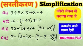 सरल कीजिए | सरलीकरण | बोड मास | bodmas | bodmas ka niyam | simplification | bodmas maths