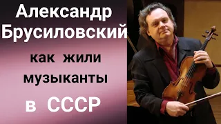 Скрипач Александр Брусиловский. Почему музыкантам приходилось выезжать из СССР. 2ч.