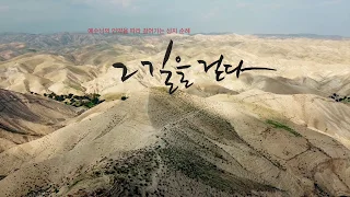 1화 족장들의 길을 걷다 - 주님의 길을 따라 걷는 성지순례 : 김우현 감독 Official