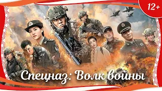 (12+) "Спецназ: Волк войны" (2017) китайский боевик с русским переводом