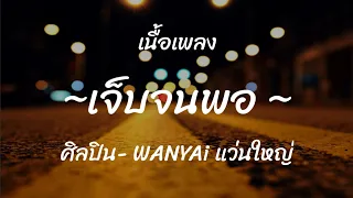 เจ็บจนพอ - W​​ANYAi แว่นใหญ่(เนื้อเพลง)