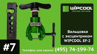 Вальцовка с эксцентриком Wipcool EF 2