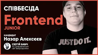 Frontend Junior // Співбесіда наживо // Назар Алєксєєв // S1E6