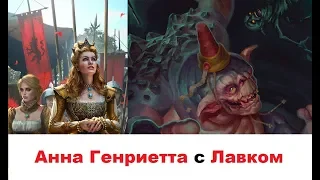 [Гвинт] Анна Генриетта с Лавком Апрель 2019