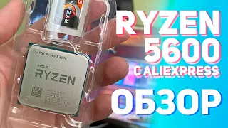 Ryzen 5600 с Aliexpress - Обзор, тесты и сравнение