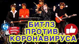 Премьера! БИТЛЗ против КОРОНОВИРУСА. ROCK AGAINST COVID. Песня Чёрный Ворон.