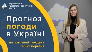 #ПОГОДА В УКРАЇНІ НА ТИЖДЕНЬ (26 - 29 БЕРЕЗНЯ)