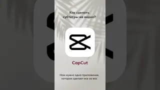 Как добавить автоматические субтитры в Capcut?  #shorts