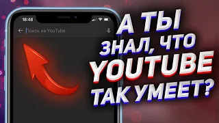 ТОП ФИШКИ YouTube которые нужны каждому