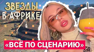 ПОЧЕМУ ИНСТАСАМКА НЕ ПОЕДЕТ НА ШОУ «ЗВЕЗДЫ В АФРИКЕ»