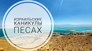 Израильские каникулы. Песах.